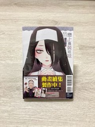戀上換裝娃娃 11 首刷限定