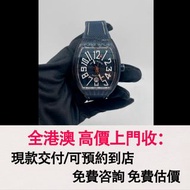 免費估價 全港澳上門：CK 法穆蘭，V45藍色海洋系列，手錶，男錶 女錶，80 90年代 舊錶 壞錶，勞力士(Rolex)、全套，Full Set，淨錶，帝舵 配貨、積家、浪琴，歐米茄、爱彼（AP）、