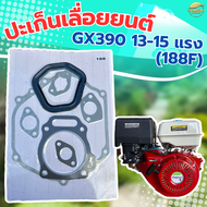 ปะเก็นเลื่อยนต์ GX390 13-15 แรง (188F) ครบชุด ใส่ได้ทุกยี่ห้อ ผลิตจากผ้าปะเก็นคุณภาพ มาตราฐานญี่ปุ่น