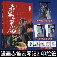 [Ready Stock] Manhua Chi Di Yun Qin Ji 赤笛云琴记 Vol.02 | MDZS Mo Dao Zu Shi 魔道祖师 The Founder Of Diaboli