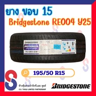 ยาง ยางบริดจสโตน Bridgestone 195/50 R15 บริดจสโตน RE004 ยางปี 2025 แข็งแกร่งขึ้น ปลอดภัยยิ่งขึ้น ไปไ