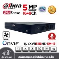DAHUA เครื่องบันทึกกล้องวงจรปิด XVR 16Ch. รุ่น XVR5116HS-5M-I3 รองรับกล้อง 5MP มี WizSense ประกัน3ปี