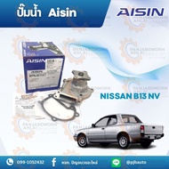 ปั๊มน้ำ NISSAN B13 NV ยี่ห้อAISIN WPN-001VAT