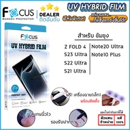 SS ทุกรุ่น FOCUS UV Hybrid Film ฟิล์มไฮโดรเจล ยูวี Samsung S23 Ultra S22 Ultra S21 Ultra Note 20 Ultra Fold 4 ใบกำกับภาษี