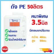 ถังน้ำ Tema PE 50ลิตร 100ลิตร 200ลิตร ถังเก็บน้ำ ถังพีอี ถังตู้น้ำ ออเดอร์ได้ครั้งละ1ใบ สีขาว สีฟ้า 