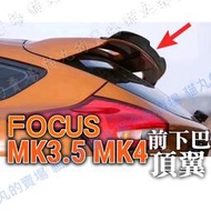 台灣現貨🔥【Focus MK3.5 MK4】壓尾 頂翼 擾流板 ST尾翼 前下巴 定風翼 卡夢 碳纖