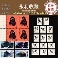 《永利收藏》全港上門 高價收購，文革郵票、四大名著郵票、80猴票、毛主席郵票、大清郵票、老纪特邮票、特種郵票、四方聯郵票、金魚郵票、小型張郵票、黃山郵票、致詞郵票、梅蘭芳郵票、荷花郵票、民革郵票、京劇
