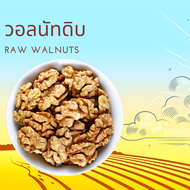 วอลนัท แบบดิบ ยกลัง 10 กิโลกรัม Raw Walnuts 10 kg