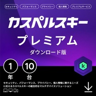 セキュリティソフト カスペルスキー プレミアム 1年10台 ダウンロード版 VPN パスワードマネージャー Windows Mac Android iOS プロダクトキー