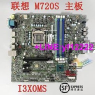 【詢價，可開發票】【現貨 可議價】順豐包郵 聯想 M920S M720S M720T M920T 主板 I3X0MS 0