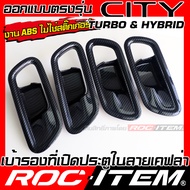 ROC ITEM เบ้ารอง มือจับ ภายใน Honda City Turbo & Hybrid กันรอย ลาย เคฟล่า CARBON ลายไม้ สีเทา ฮอนด้า
