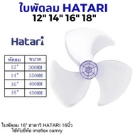 ใบพัดลม12,14,16,18นิ้ว ใส่ได้หลายยี่ห้อ Hatari SHARP Victor Accord imarflex Wishy Kawa  Airy