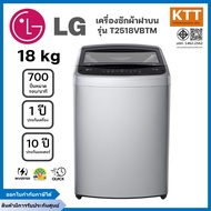 LG เครื่องซักผ้าฝาบน ขนาด 18 กก. รุ่น T2518VBTM ระบบ Smart Inverter