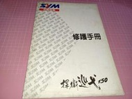 機車迷珍藏~罕見《三陽機車SYM 捍衛巡弋 150 修護手冊》三陽工業【CS超聖文化讚】