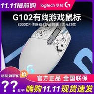 羅技G102二代有線遊戲鼠標RGB筆記本電腦電競專用吃雞穿越火線lol