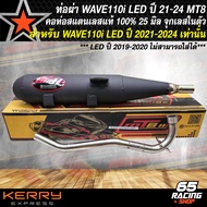 MT8 ท่อผ่า110i ท่อผ่าหมก สำหรับ WAVE110i LED ปี 21-24 **ปี19-20 ใส่ไม่ได้** คอสแตนเลส มอก.แท้ 100% ค