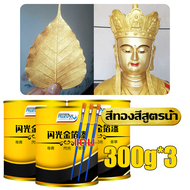 24K สีทองทาพระ 900g ทนต่อสภาพอากา ศและกันน้ำ สุกสกาวดั่งทองคำแท้ สีทองคำแท้ สีน้ำมันสีทอง สีทองทาไม้