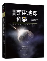 圖解宇宙地球科學：我們即將飛向太空，穿越空間與時間，認識孕育萬物的浩瀚宇宙！