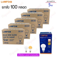 [ ยกลัง 100ดวง ] LAMPTAN หลอดไฟ LED Bulb รุ่น Gloss ขั้วE27 220v 5w 7w 9w 11w 14w 18w 22w 27w แสงขาว แสงเหลือง หลอดแอลอีดี หลอดประหยัด