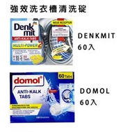 【易油網】DENKMIT DOMOL 強效 洗衣機清潔錠 洗衣槽清洗 去污錠 60顆裝 德國原裝 超低優惠