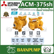 MITSUBISHI ปั๊มหอยโข่ง รุ่น ACM-375SH ขนาด 1-1/2 นิ้ว ปั๊มน้ำ ปั๊มน้ำไฟฟ้า ปั้มหอยโข่ง ปั้มน้ำ ปั้มน้ำไฟฟ้า หนึ่งนิ้วครึ่ง มิตซูบิชิ