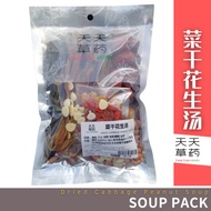 菜干花生汤 DRIED CABBAGE PEANUT SOUP (225g)天天草药 Tian Tian Herbs