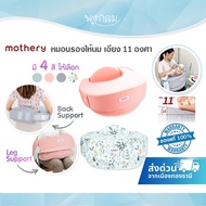 MOTHERY หมอนรองให้นม เอียง 11องศา