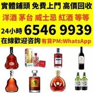 免費搬運 長期大量回收 全網頂價 高價回收酒水 威士忌 白蘭地 人头马 路易十三 轩尼诗李察 马爹利至 尊 轩尼诗xo 马爹利 人头马 马爹利蓝带 卡慕 路易老爷 人头马驰臻 轩尼诗詹姆士 馥华诗 必