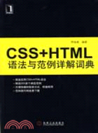 CSS+HTML語法與範例詳解詞典（簡體書）
