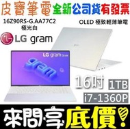 ❤️來問享折扣❤️ LG 樂金 16Z90RS-G.AA77C2 極光白 i7-1360P 1TB SSD