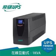 【時雨小舖】飛碟 FT-TS10H 1KVA 在線互動式UPS(附發票)