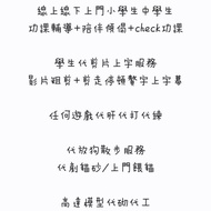 線上線下上門小學生中學生功課輔導+陪伴傾偈+check功課/學生代剪片上字服務 影片粗剪 剪走停頓贅字、繁中字幕/任何遊戲代肝代打代練/代放狗散步服務/代剷貓砂/上門餵貓/高達模型代砌代工 素組 水口
