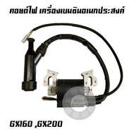 คอยล์ไฟ คอยไฟ เครื่องยนต์เบนซิน Honda รุ่น GX160 GX200 168F