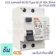 CCS CHL6-100B เบรกเกอร์ RCCB TypeB 2P 40A 30mA สำหรับชาร์จรถไฟฟ้า Car EV Charger เบรคเกอร์ B Type Fo