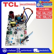 TCL-แผงบอร์ดควบคุมแอร์คอยเย็นTCL-ทีซีแอล รุ่น TAC-XAL12CH/TAC-XAL12C-อะไหล่ใหม่แท้บริษัท #อะไหล่แอร์