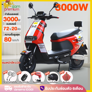 Siam Premium 3000W รถมอเตอร์ไซต์ไฟฟ้าความเร็วสูง รถไฟฟ้า รถไฟฟ้าผู้ใหญ่ มอเตอร์ไซค์ไฟฟ้า มอไซด์ไฟฟ้า