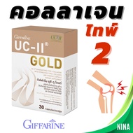 กิฟฟารีน ยูซี-ทู โกลด์  คอลลาเจน กระดูก ไทพ์ทู คอลลาเจนเข่า Giffarine UC-II Gold  (30 แคปซูล)