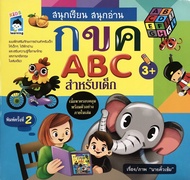 หนังสือเด็ก พร้อมสื่อการเรียนรู้ สนุกเรียน สนุกอ่าน กขค ABC สำหรับเด็ก (พิมพ์ครั้งที่ 2) I เตรียมควา