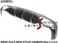 BENZ S213 NEW STYLE CARBON Dps後保飾板空力套件16-18 (轎旅行車專用)