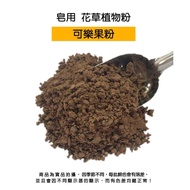 Cola Nut Powder For Soap > Plant Powder|DIY Handmade Soap|Soap Toning|Soap Powder|Soap Additives|Dye