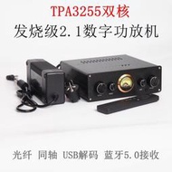 TPA3255雙晶 2.1聲道高功率數位擴大機藍呀5.0光纖同軸USB解碼   附48V電源 可遙控