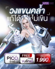 [E-Voucher] APEX รักแร้ Pico Bright Toning รักแร้ขาว ใส วิตามิน พิเศษแถมฟรี เลเซอร์ขน รักแร้ ที่ ape