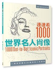 連連看1000：世界名人肖像