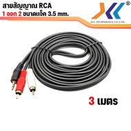 สายสัญญาณ RCA 1 ออก 2 สาย AVH 1 ออก 2 สายลำโพง RCA CABLE  สาย Audio สายต่อเครื่องเสียง ขนาด 3.5 mm. ความยาว 1.5 เมตร 3 เมตร 5 เมตร