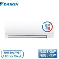 【含基本安裝】［DAIKIN 大金］4-6坪 變頻冷暖 一對一分離式冷氣 RHF30VAVLT/FTHF30VAVLT