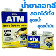 น้ำยาลอกสี ATM (0.3กก) (1กก) PR600 ลอกสีเก่า ยาล้างสี ลอกสี