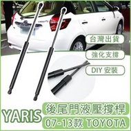 台灣現貨TOYOTA 小鴨 YARIS 氣壓桿 後車門 07-13款 尾門液壓桿 撐桿 頂桿 頂竿 撐竿