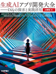 生成AIアプリ開発大全 Difyの探求と実践活用[本/雑誌] / 小野哲/著