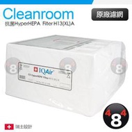 IQAir Cleanroom H13 專用 濾網 抗菌HyperHEPA™ Filter H13(XL)A 原廠正品
