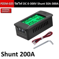 PZEM-025 วัดไฟ DC 50A-300A 0-300V DC มี Shunt ในตัว วัด 2 ทิศทาง งานแบต Solar cell Digital Volt Amp Power Kwh Watt Meter